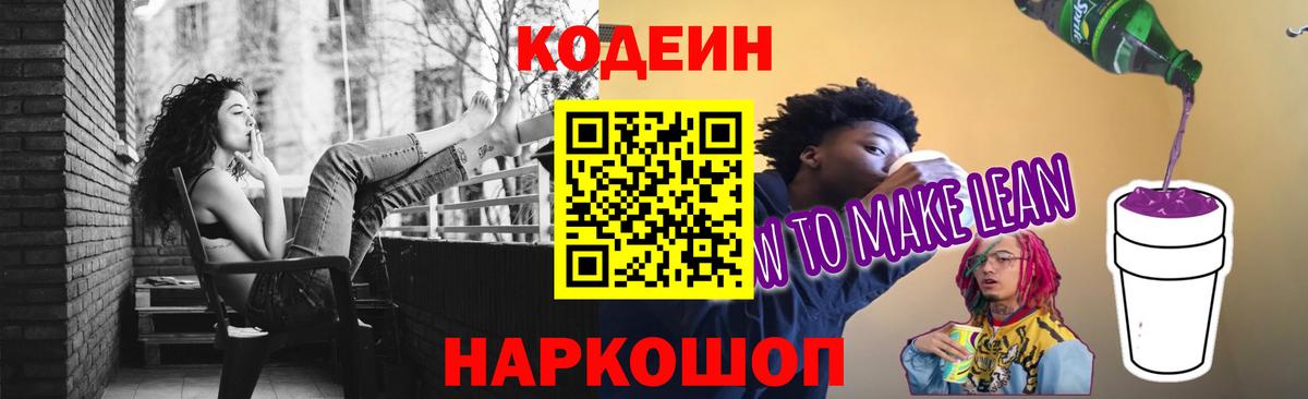 Codein Purple Drank Калуга